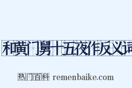 和黄门舅十五夜作反义词是什么意思的图片